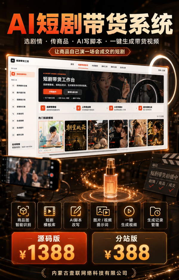 AI短剧带货系统源码｜商品识别·AI脚本·一键成片