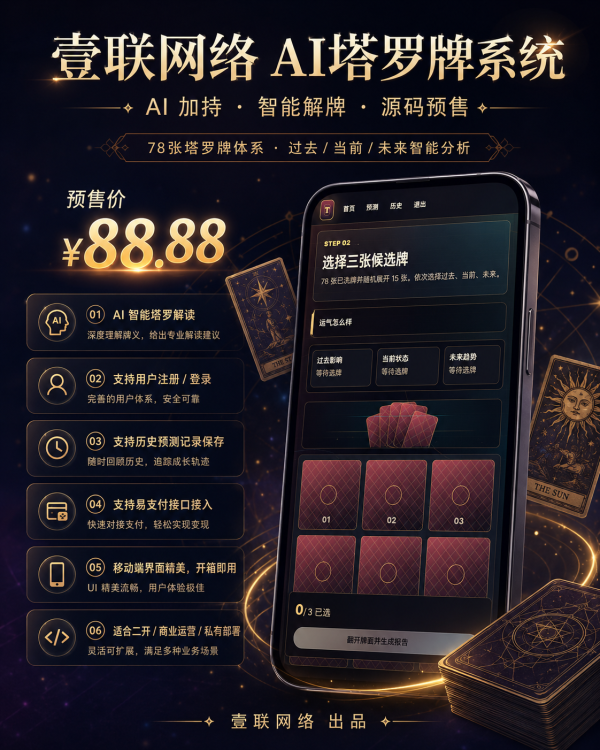 壹联网络AI塔罗牌系统源码预售｜78张塔罗智能解读