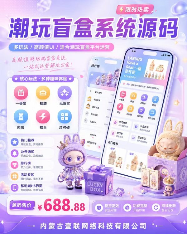 潮玩盲盒系统源码｜六大玩法+高颜值移动端H5