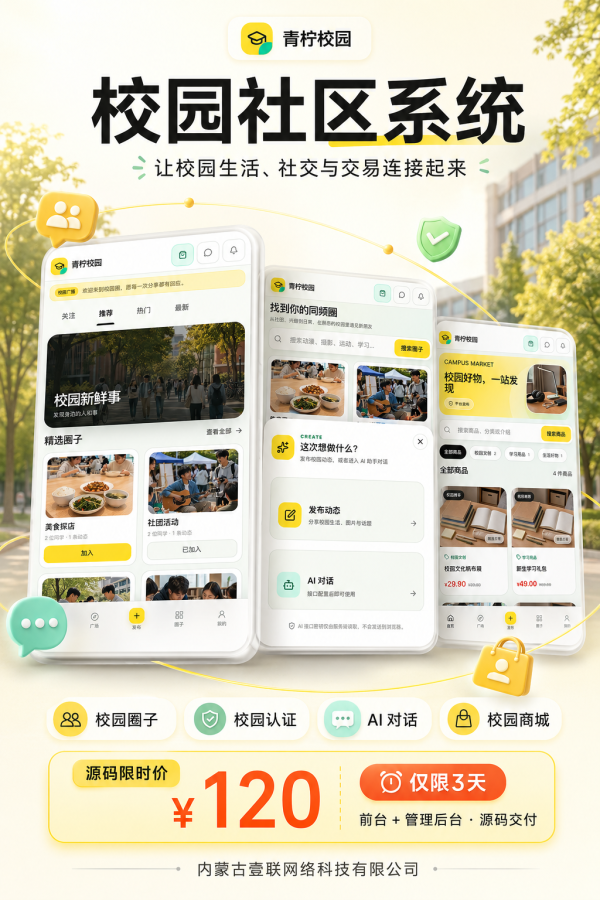 青柠校园社区系统源码｜圈子·认证·AI对话·校园商城