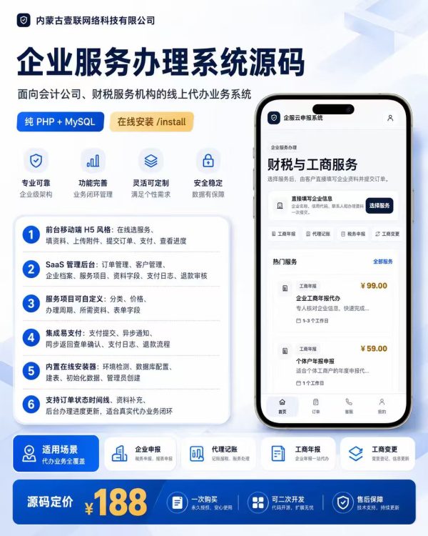 企业服务办理系统源码｜PHP+MySQL财税代办平台