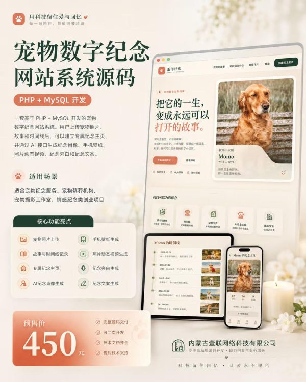 壹联网络宠物数字纪念网站系统源码预售｜AI生成纪念肖像与文案